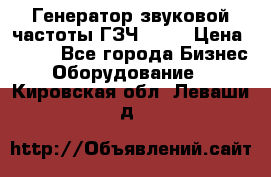 Генератор звуковой частоты ГЗЧ-2500 › Цена ­ 111 - Все города Бизнес » Оборудование   . Кировская обл.,Леваши д.